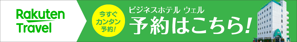 Rakuten Travel 今すぐカンタン予約!ビジネスホテル ウェルインターネットでのご宿泊予約はこちらをクリック!